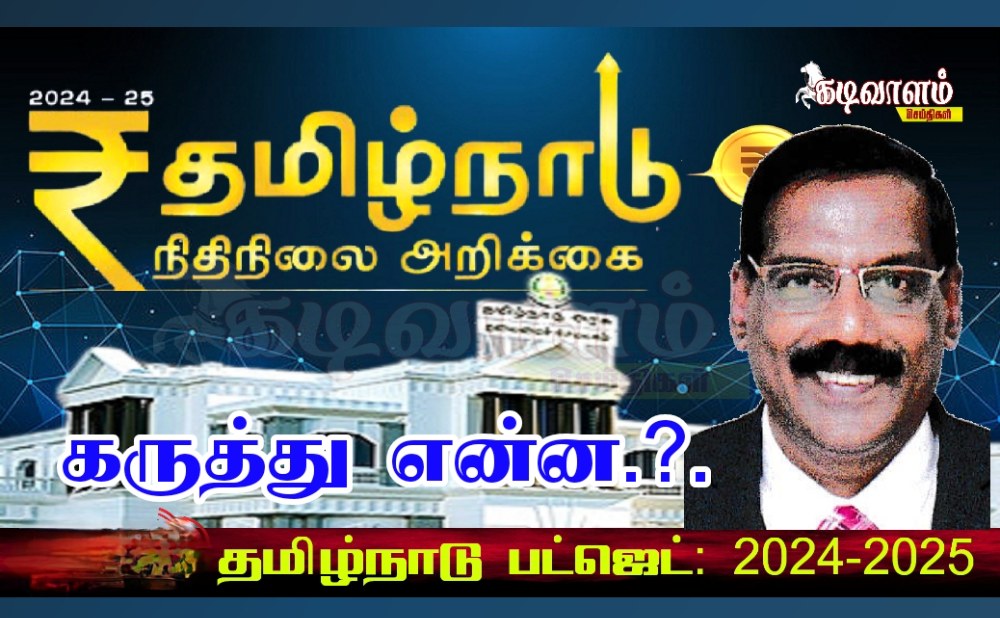தமிழக அரசின் 2024 – 2025ம் ஆண்டிற்கான பட்ஜெட் எப்படி உள்ளது.?. தூத்துக்குடி அகில இந்திய வர்த்தக தொழில் சங்கத்தின் கருத்துக்கள் என்ன.?. தமிழக அரசின் 2024 – 2025ம் ஆண்டிற்கான பட்ஜெட் எப்படி உள்ளது.?. தூத்துக்குடி அகில இந்திய வர்த்தக தொழில் சங்கத்தின் கருத்துக்கள் என்ன.?.