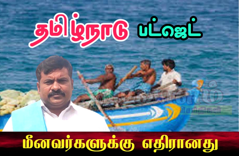 தமிழக பட்ஜெட் 2024-25 என்பது மீனவர்களுக்கு எதிரானது-தேசிய பாரம்பரிய மீனவர்கள் கூட்டமைப்பு குற்றச்சாட்டு தமிழக பட்ஜெட் 2024-25 என்பது மீனவர்களுக்கு எதிரானது-தேசிய பாரம்பரிய மீனவர்கள் கூட்டமைப்பு குற்றச்சாட்டு