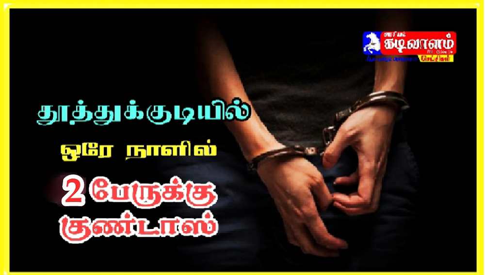 கொலை முயற்சி வழக்குகளில் சம்மந்தப்பட்ட 2 பேர் குண்டர் தடுப்பு சட்டத்தில் கைது – தூத்துக்குடி கலெக்டர் மற்றும் எஸ்பி நடவடிக்கை கொலை முயற்சி வழக்குகளில் சம்மந்தப்பட்ட 2 பேர் குண்டர் தடுப்பு சட்டத்தில் கைது – தூத்துக்குடி கலெக்டர் மற்றும் எஸ்பி நடவடிக்கை