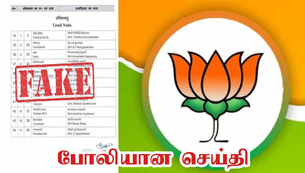 சமூகவலைதளங்களில் பரவும் வேட்பாளர் பட்டியல் போலி – தமிழக பா.ஜ.க அறிவிப்பு சமூகவலைதளங்களில் பரவும் வேட்பாளர் பட்டியல் போலி – தமிழக பா.ஜ.க அறிவிப்பு
