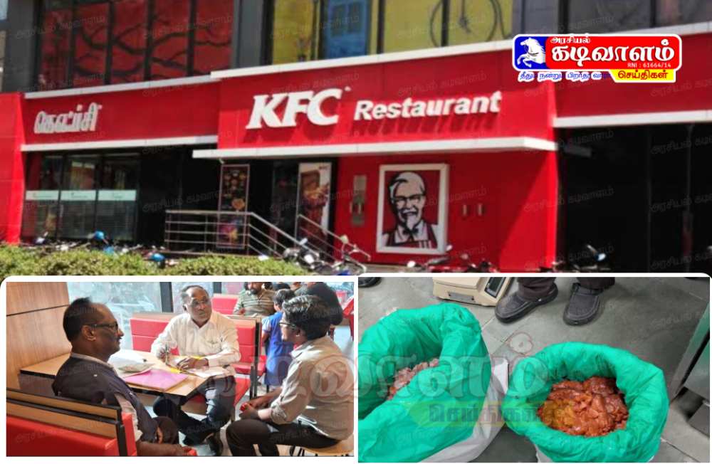 தூத்துக்குடி கேஎஃப்சி உணவகத்தில் 56 கிலோ பழைய சிக்கன் பறிமுதல் – உணவகத்திற்கு சீல் – உணவு பாதுகாப்புத் துறை அதிரடி நடவடிக்கை தூத்துக்குடி கேஎஃப்சி உணவகத்தில் 56 கிலோ பழைய சிக்கன் பறிமுதல் – உணவகத்திற்கு சீல் – உணவு பாதுகாப்புத் துறை அதிரடி நடவடிக்கை
