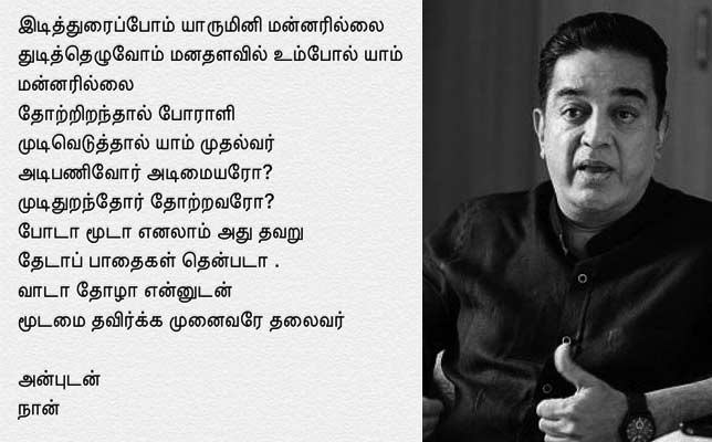 விமர்சனங்களுக்கு கவிதை மூலம் பதிலடி: அரசியலில் குதிக்கிறார் கமல்?