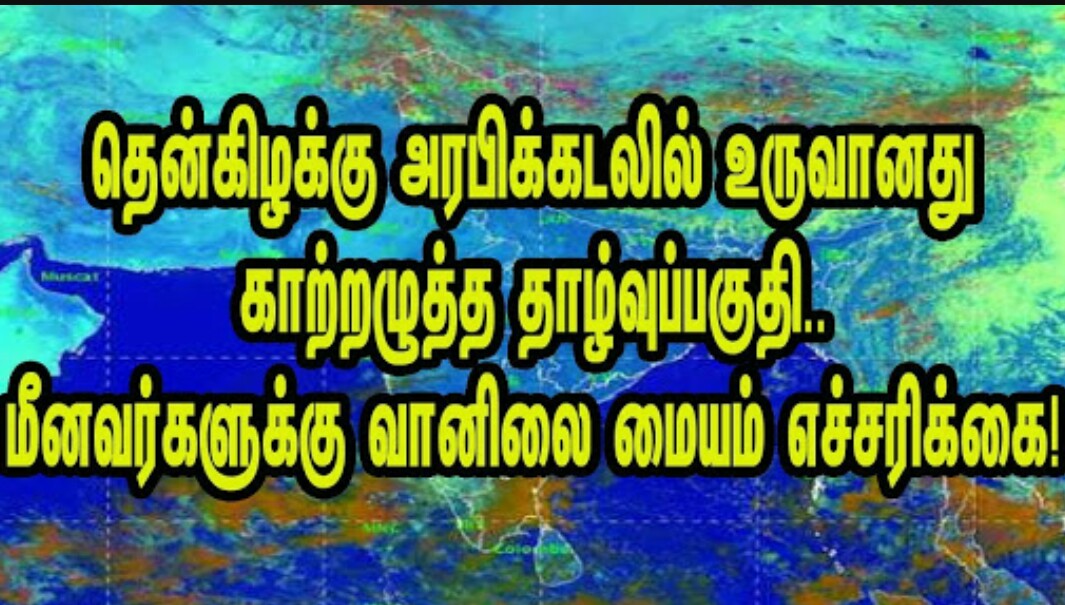 தென்கிழக்கு அரபிக்கடலில் காற்றழுத்த தாழ்வுப்பகுதி புயலாக மாறும் வானிலை ஆய்வு மையம் அறிவிப்பு