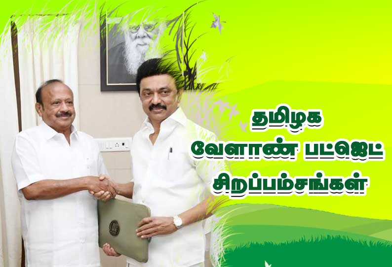 தமிழக வேளாண் பட்ஜெட் – 2022-23 ன் சிறப்பம்சங்கள்