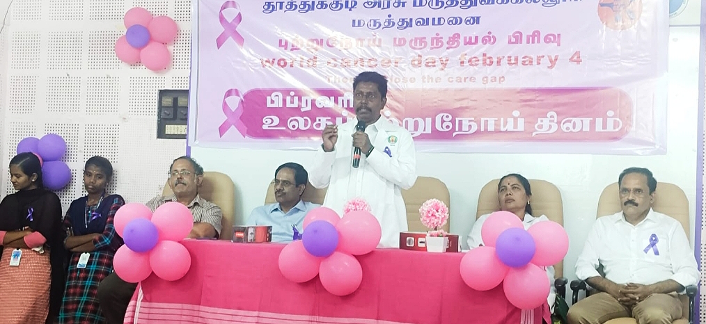 தூத்துக்குடி அரசு மருத்துவமனையில் உலகப் புற்றுநோய் தினம் சிறப்பாக அனுசரிப்பு. தூத்துக்குடி அரசு மருத்துவமனையில் உலகப் புற்றுநோய் தினம் சிறப்பாக அனுசரிப்பு.