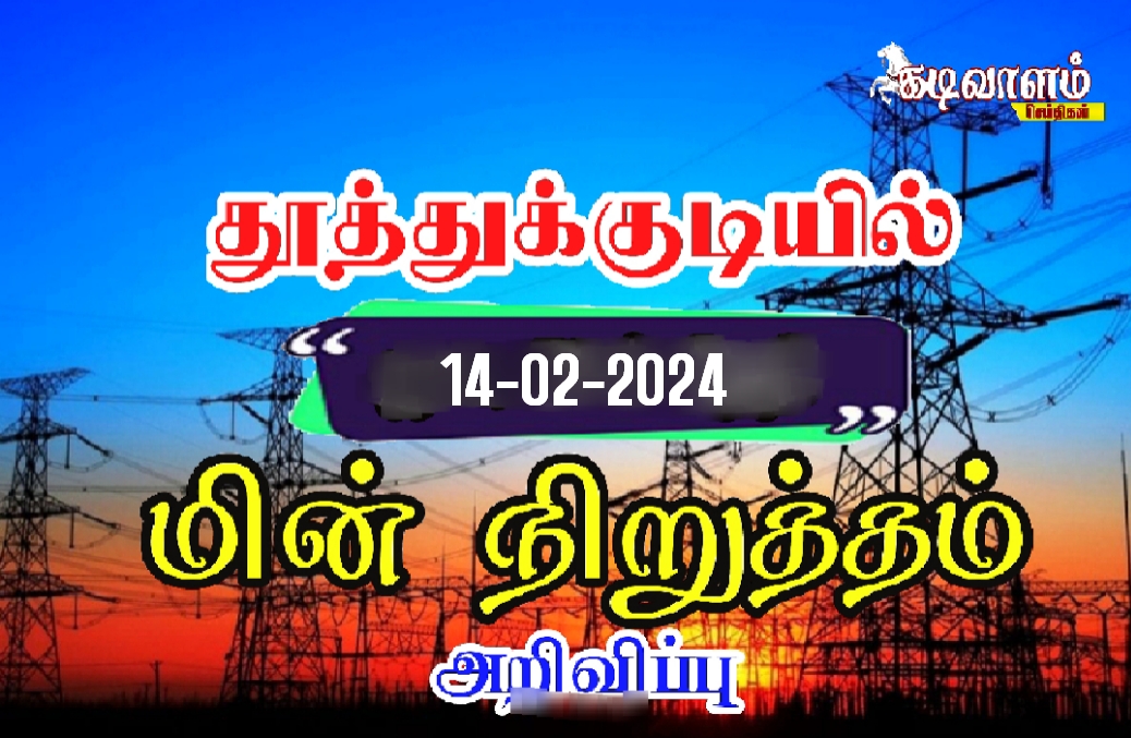 தூத்துக்குடியில் வருகின்ற பிப்:14-ம்தேதி புதன்கிழமை மின்நிறுத்தம் அறிவிப்பு
