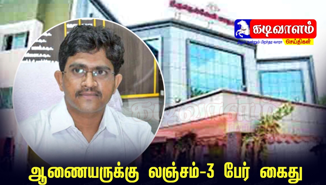 மாநகராட்சி ஆணையருக்கு லஞ்சம் கொடுக்க முயன்ற 3 பேர் கைது – ஒருவர் தப்பியோட்டம்