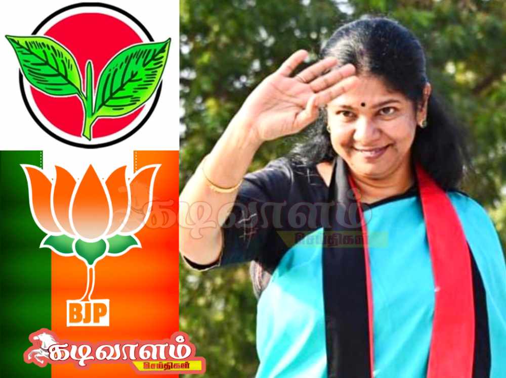 கனிமொழியின் வெற்றிக்கு எதிர் கட்சிகள் மறைமுக ஆதரவா.?. கனிமொழியின் வெற்றிக்கு எதிர் கட்சிகள் மறைமுக ஆதரவா.?.
