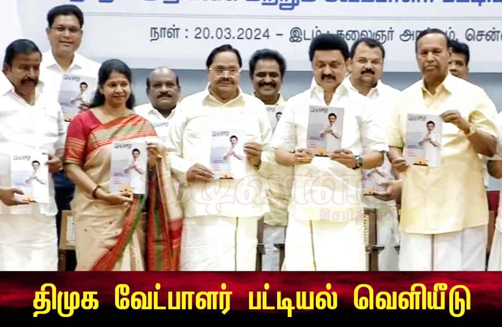 நாடாளுமன்ற தேர்தல் – திமுக வேட்பாளர்கள் பட்டியல் வெளியீடு நாடாளுமன்ற தேர்தல் – திமுக வேட்பாளர்கள் பட்டியல் வெளியீடு