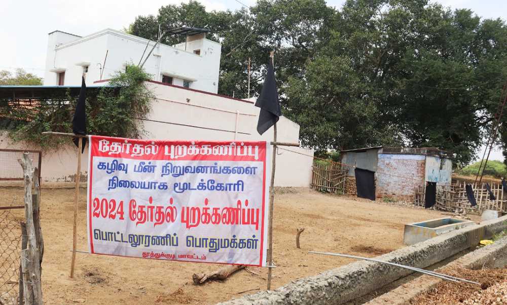 கழிவுமீன் நிறுவனங்களை மூடாவிட்டால் தேர்தல் புறக்கணிப்பு – தீவிரமடையும் பொட்டலூரணி ஊர்மக்கள் போராட்டம் கழிவுமீன் நிறுவனங்களை மூடாவிட்டால் தேர்தல் புறக்கணிப்பு – தீவிரமடையும் பொட்டலூரணி ஊர்மக்கள் போராட்டம்
