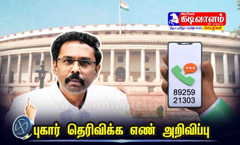தூத்துக்குடி பாராளுமன்ற தேர்தல் விதிமீறல் குறித்து புகார் தெரிவிக்க புகார் எண் அறிவிப்பு தூத்துக்குடி பாராளுமன்ற தேர்தல் விதிமீறல் குறித்து புகார் தெரிவிக்க புகார் எண் அறிவிப்பு 