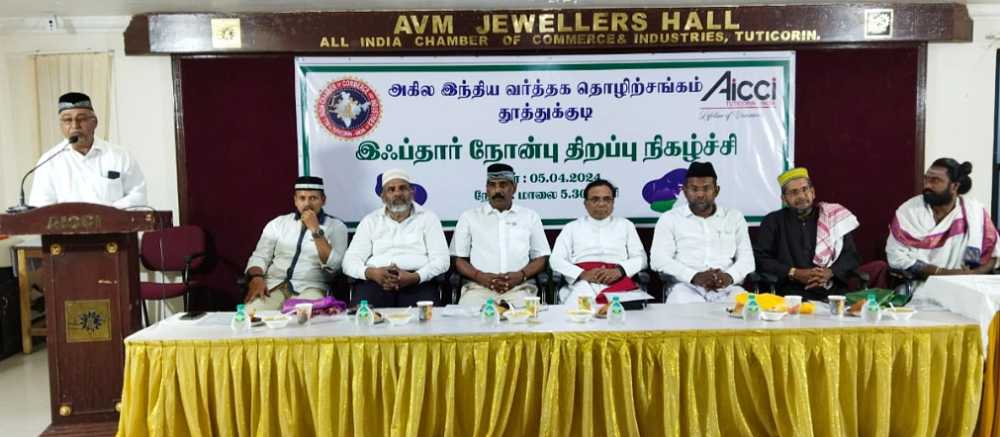 தூத்துக்குடி அகில இந்திய வர்த்தக தொழிற்சங்கத்தில் இப்தார்நோன்பு திறக்கும் நிகழ்ச்சி நடைபெற்றது தூத்துக்குடி அகில இந்திய வர்த்தக தொழிற்சங்கத்தில் இப்தார்நோன்பு திறக்கும் நிகழ்ச்சி நடைபெற்றது