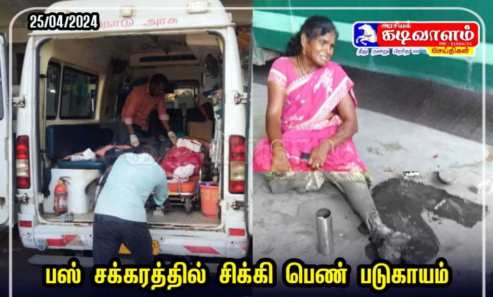 தூத்துக்குடி அண்ணா பேருந்து நிலையத்தில் அரசு பேருந்தின் சக்கரம் ஏறியதில் பெண் படுகாயம் தூத்துக்குடி அண்ணா பேருந்து நிலையத்தில் அரசு பேருந்தின் சக்கரம் ஏறியதில் பெண் படுகாயம்