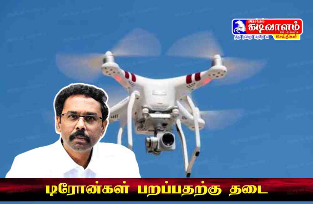 வாக்கு எண்ணும் மையம் சுற்றிலும் 2 கி.மீ. சுற்றளவிற்கு “சிவப்பு மண்டலமாக அறிவிப்பு – தூத்துக்குடியில் இன்று முதல் தேர்தல் முடிவுகள் அறிவிக்கும் நாள் வரை டிரோன்கள் பறப்பதற்கு தடை வாக்கு எண்ணும் மையம் சுற்றிலும் 2 கி.மீ. சுற்றளவிற்கு “சிவப்பு மண்டலமாக அறிவிப்பு – தூத்துக்குடியில் இன்று முதல் தேர்தல் முடிவுகள் அறிவிக்கும் நாள் வரை டிரோன்கள் பறப்பதற்கு தடை