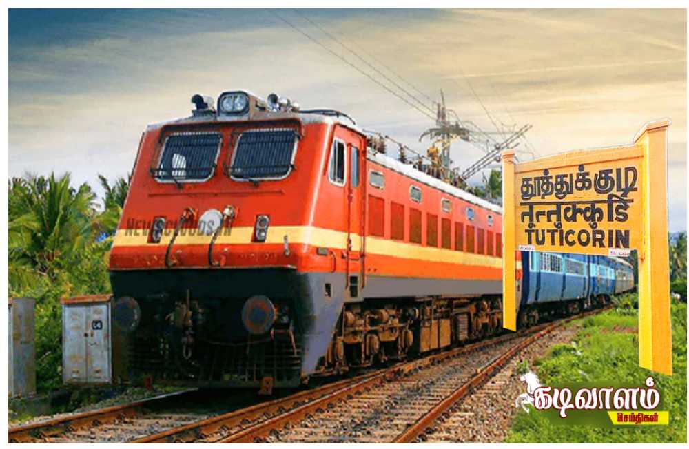 பராமரிப்பு பணிகள் காரணமாக தூத்துக்குடி ரயில்களின் போக்குவரத்தில் மாற்றம்- தெற்கு ரயில்வே அறிவிப்பு பராமரிப்பு பணிகள் காரணமாக தூத்துக்குடி ரயில்களின் போக்குவரத்தில் மாற்றம்- தெற்கு ரயில்வே அறிவிப்பு