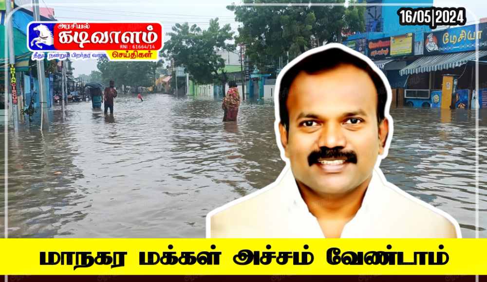 தூத்துக்குடி மாநகர மக்கள் அச்சம் கொள்ள வேண்டாம் – மேயர் ஜெகன் பெரியசாமி வேண்டுகோள்