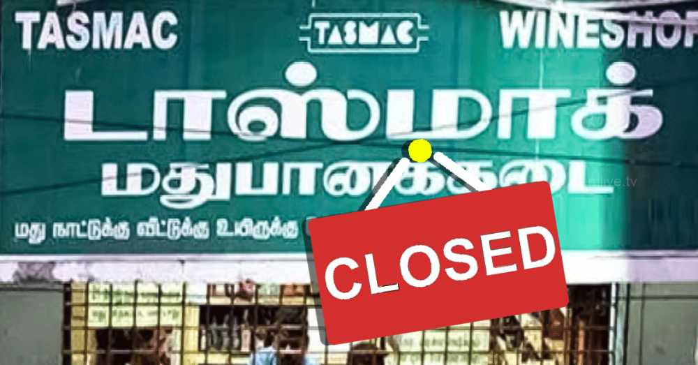 தூத்துக்குடியில் நாளை (10.05.2024) அரசு மதுபானக் கடைகள் மற்றும் பார் மூடல்- கலெக்டர் உத்தரவு