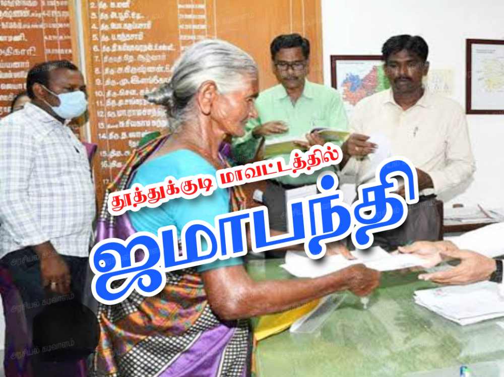 தூத்துக்குடி மாவட்டத்தில் ஜூன் 11 முதல் 21ம் தேதி வரை வட்டாட்சியர் அலுவலகங்களில் ஜமாபந்தி நடைபெறும்- மாவட்ட ஆட்சியர் தகவல் தூத்துக்குடி மாவட்டத்தில் ஜூன் 11 முதல் 21ம் தேதி வரை வட்டாட்சியர் அலுவலகங்களில் ஜமாபந்தி நடைபெறும்- மாவட்ட ஆட்சியர் தகவல்
