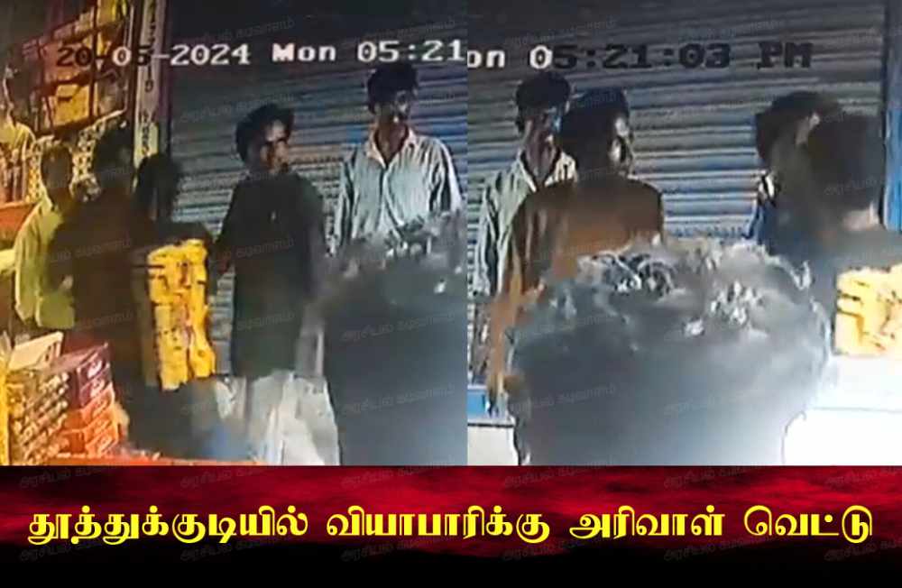 தூத்துக்குடி மார்க்கெட்டில் வியாபாரிக்கு அரிவாள் வெட்டு – ஒருவர் கைது, 4 பேருக்கு போலீஸ் வலைவீச்சு தூத்துக்குடி மார்க்கெட்டில் வியாபாரிக்கு அரிவாள் வெட்டு – ஒருவர் கைது, 4 பேருக்கு போலீஸ் வலைவீச்சு