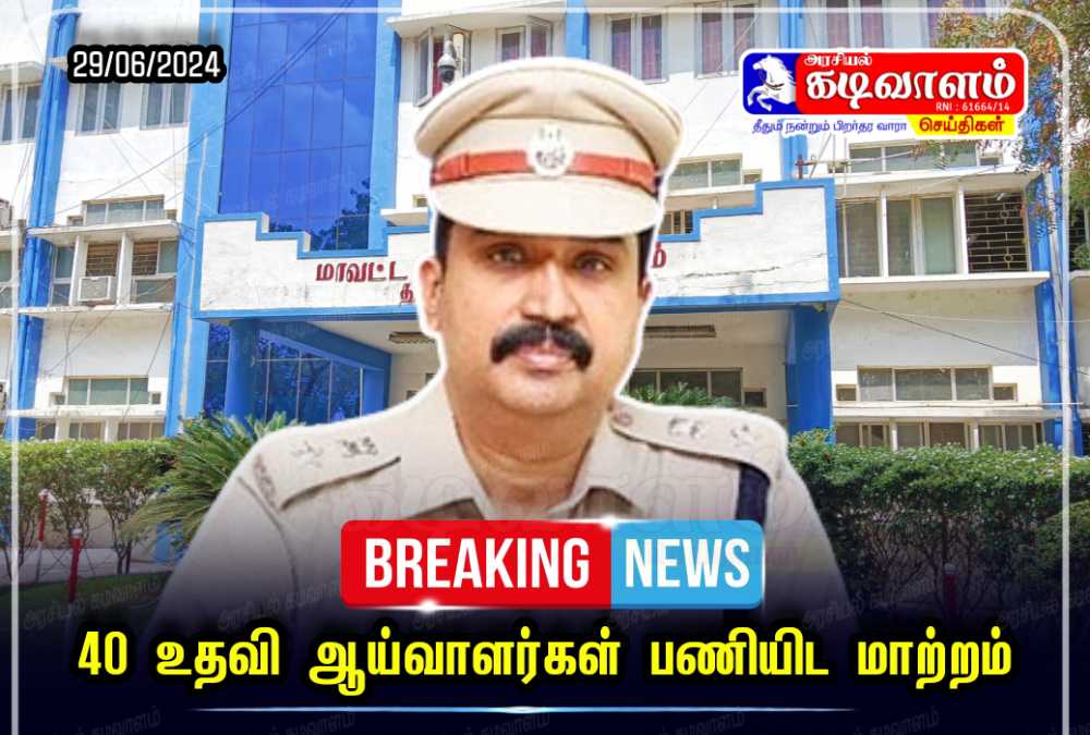 தூத்துக்குடி மாவட்டத்தில் பணிபுரிந்து வரும் 40 காவல் உதவி ஆய்வாளர்கள் பணியிட மாற்றம் – மாவட்ட காவல் கண்காணிப்பாளர் பாலாஜி சரவணன் அதிரடி உத்தரவு. தூத்துக்குடி மாவட்டத்தில் பணிபுரிந்து வரும் 40 காவல் உதவி ஆய்வாளர்கள் பணியிட மாற்றம் – மாவட்ட காவல் கண்காணிப்பாளர் பாலாஜி சரவணன் அதிரடி உத்தரவு.