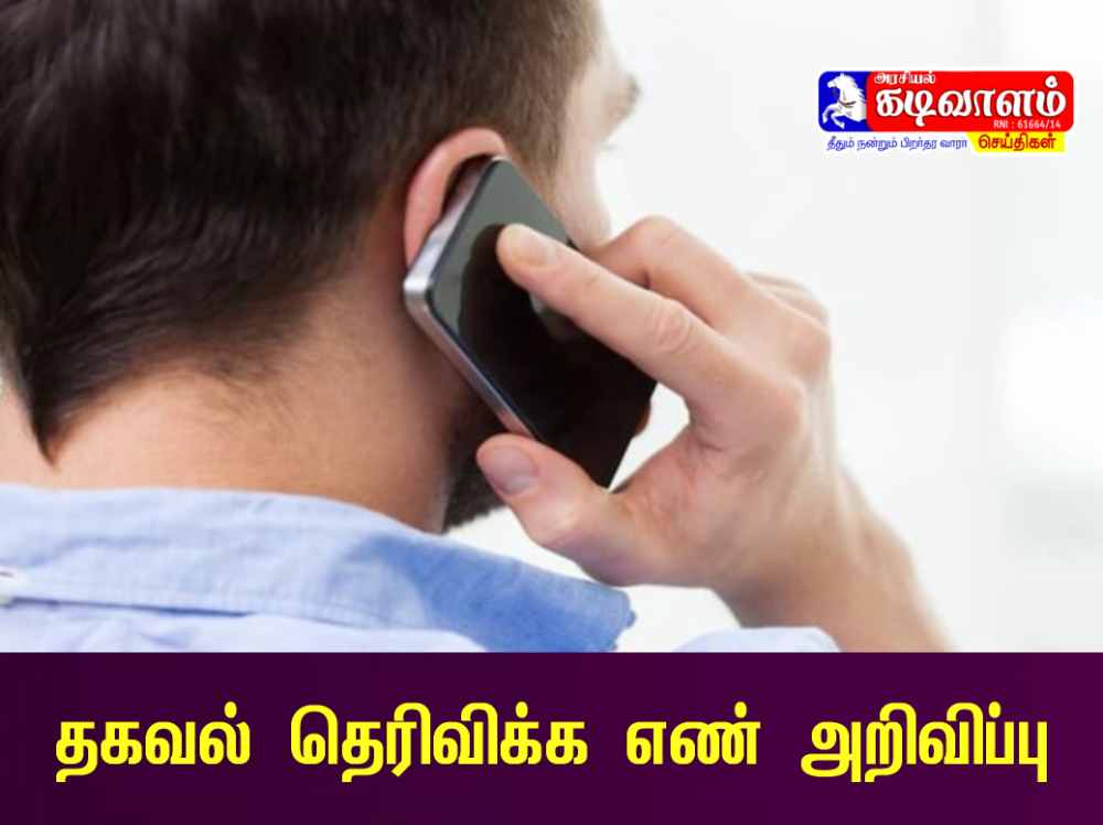 தூத்துக்குடி மாவட்டத்தில் தடை செய்யப்பட்ட மது மற்றும் போதை பொருட்களின் பயன்பாடு குறித்து ரகசிய தகவல் தெரிவிக்க எண் அறிவிப்பு