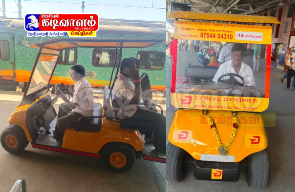 தூத்துக்குடி ரயில் நிலையத்தில் பயணிகளின் வசதிக்காக பேட்டரி மூலம் இயக்கப்படும் கார் சேவை அறிமுகம்