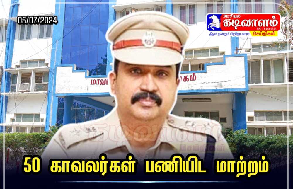 தூத்துக்குடி மாவட்ட காவல் நிலையங்களில் பணியாற்றி வரும் 50 காவலர்கள் பணியிட மாற்றம் – மாவட்ட எஸ்பி பாலாஜி சரவணன் உத்தரவு தூத்துக்குடி மாவட்ட காவல் நிலையங்களில் பணியாற்றி வரும் 50 காவலர்கள் பணியிட மாற்றம் – மாவட்ட எஸ்பி பாலாஜி சரவணன் உத்தரவு