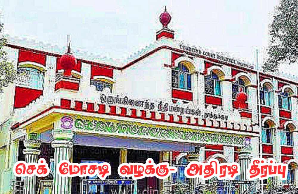 செக் மோசடி வழக்கில் கிரானைட் கடை உரிமையாளருக்கு 3 ஆண்டுகள் சிறை தண்டனை – தூத்துக்குடி விரைவு நீதிமன்றம் தீர்ப்பு செக் மோசடி வழக்கில் கிரானைட் கடை உரிமையாளருக்கு 3 ஆண்டுகள் சிறை தண்டனை – தூத்துக்குடி விரைவு நீதிமன்றம் தீர்ப்பு